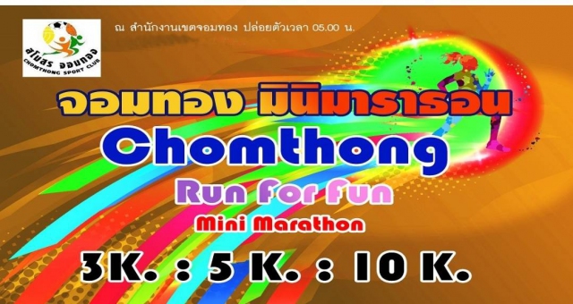 จอมทอง มินิมาราธอน 2566