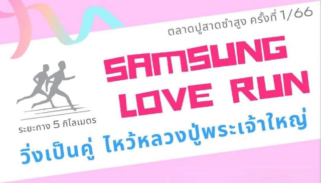 SAMSUNG LOVE RUN 5 KM