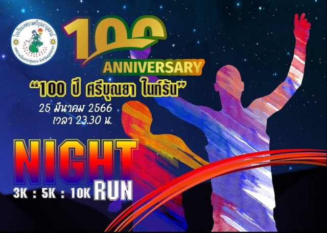 100 ปี ศรีบุณยา ไนท์รัน