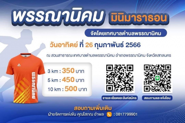 พรรณานิคม มินิมาราธอน