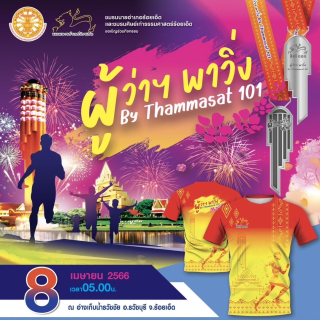 ผู้ว่าฯ พาวิ่ง by Thammasat 101