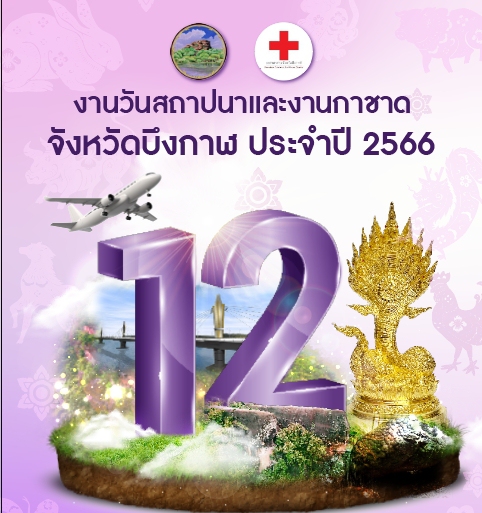 เดินวิ่ง 12 ปี วันสถาปนาจังหวัดบึงกาฬ