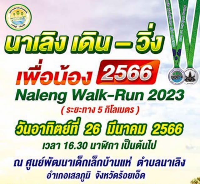 นาเลิง เดิน-วิ่ง เพื่อน้อง 2566