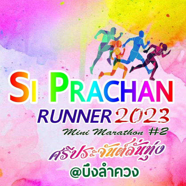 ศรีประจันต์ รันเหน่อ 2023