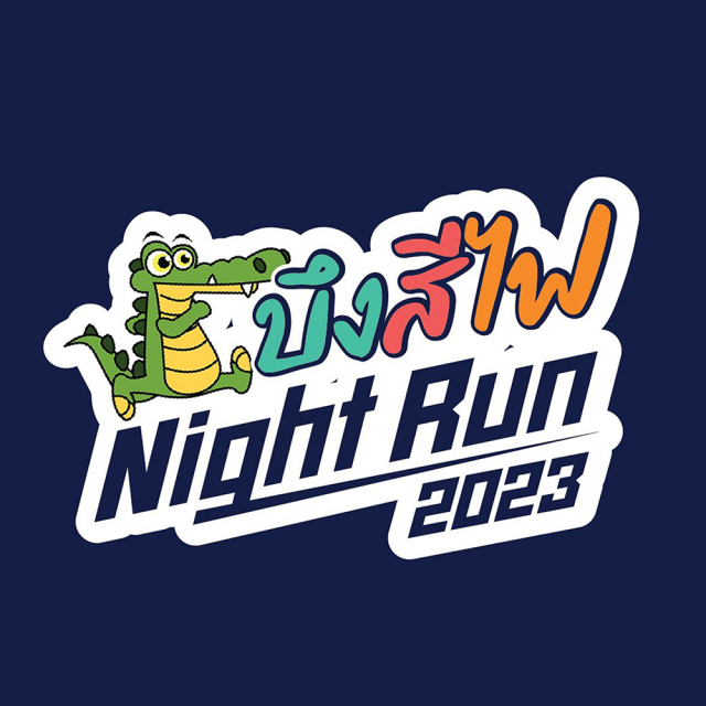 บึงสีไฟ NightRun 2023