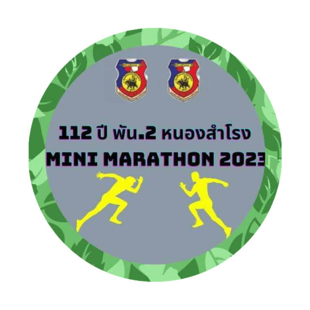112 ปี พัน.2 หนองสำโรง Mini Marathon 2023