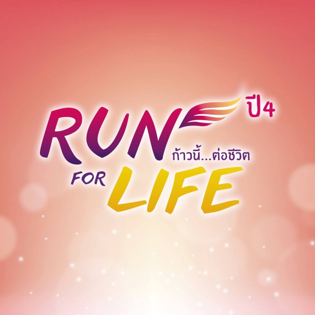 RUN for LIFE ก้าวนี้ต่อชีวิตปีที่4