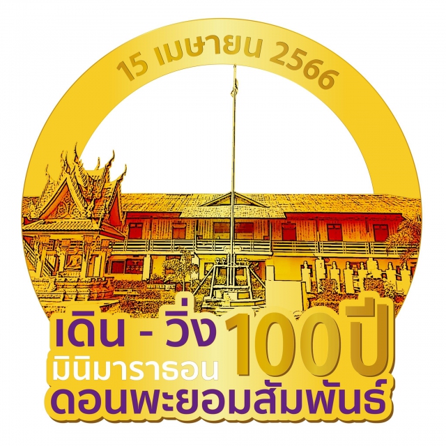 เดิน-วิ่ง มินิมาราธอนดอนพะยอมสัมพันธ์ 2566 100 ปีโรงเรียนบ้านอำนาจ