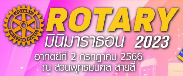 ROTARY มินิมาราธอน 2023