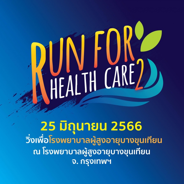 Run for Health Care 2 วิ่งเพื่อโรงพยาบาลผู้สูงอายุบางขุนเทียน