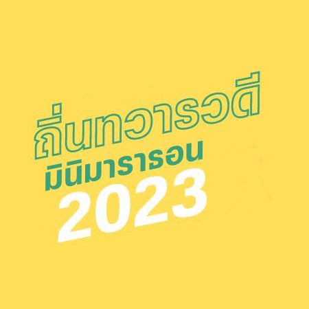 ถิ่นทวารวดี RE-RUN 2023