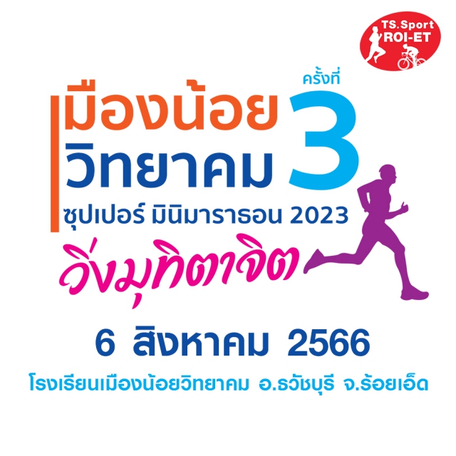 เมืองน้อยวิทยาคม ซุปเปอร์ มินิมาราธอน 2023