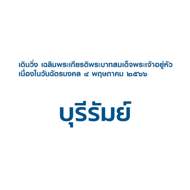 เดิน-วิ่ง เฉลิมพระเกียรติ พระบาทสมเด็จพระเจ้าอยู่หัว เนื่องในวันฉัตรมงคล 4 พฤษภาคม 2566 จ.บุรีรัมย์