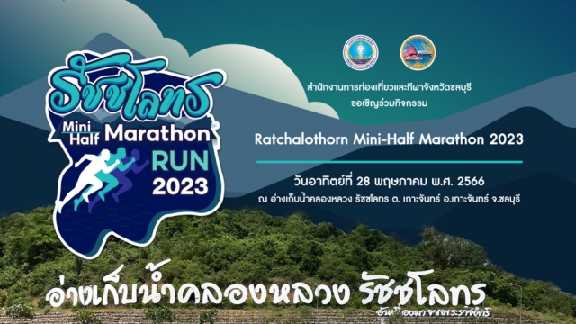 รัชชโลทร มินิ - ฮาล์ฟ มาราธอน 2023 (Official)