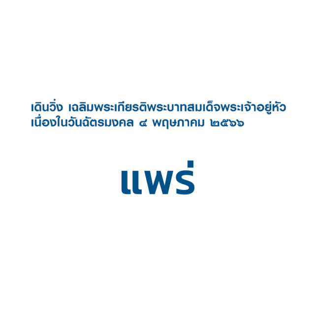 เดิน-วิ่ง เฉลิมพระเกียรติ พระบาทสมเด็จพระเจ้าอยู่หัว เนื่องในวันฉัตรมงคล 4 พฤษภาคม 2566 จ.แพร่