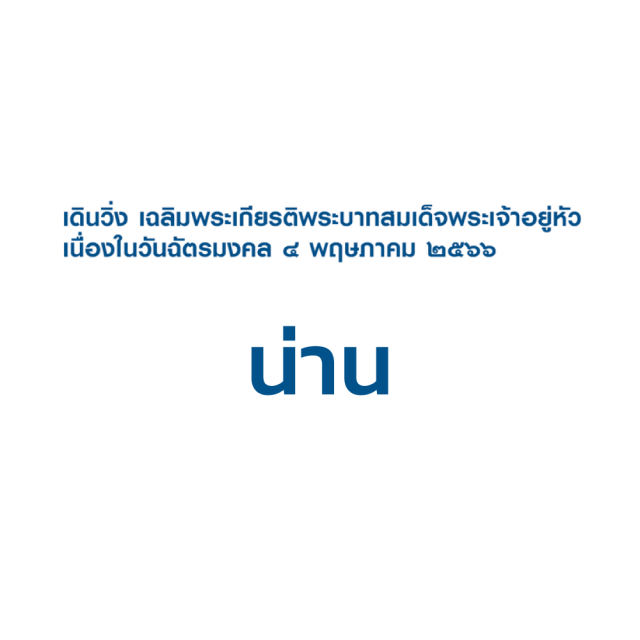 เดิน-วิ่ง เฉลิมพระเกียรติ พระบาทสมเด็จพระเจ้าอยู่หัว เนื่องในวันฉัตรมงคล 4 พฤษภาคม 2566 จ.น่าน