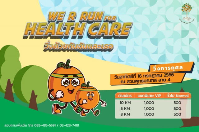 WE R RUN FOR HEALTH CARE วิ่งด้วยกันฉันและเธอ