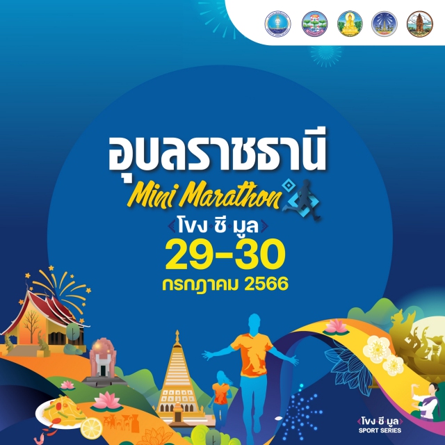 อุบลราชธานี Mini Marathon