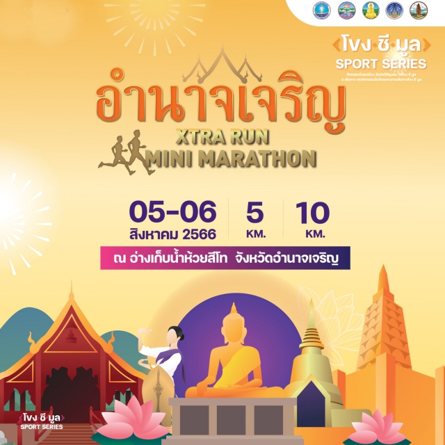 อำนาจเจริญ เอ็กตร้ารัน Mini Marathon