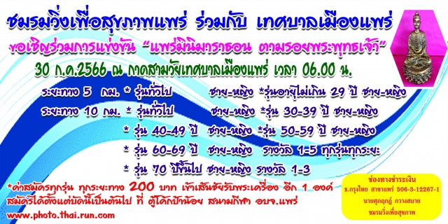 แพร่มินิมาราธอน ตามรอยพระพุทธเจ้า