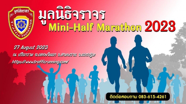 มูลนิธิจราจร Mini-Half Marathon 2023