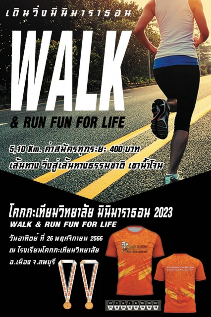 โคกกะเทียมวิทยาลัย มินิมาราธอน 2023