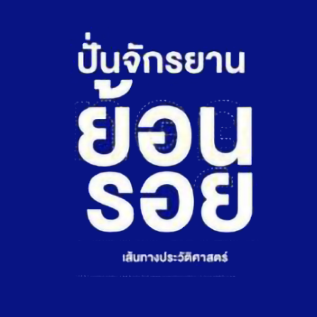 กิจกรรมปั่นย้อนรอยเส้นทางประวัติศาสตร์ ประจำปี 2566