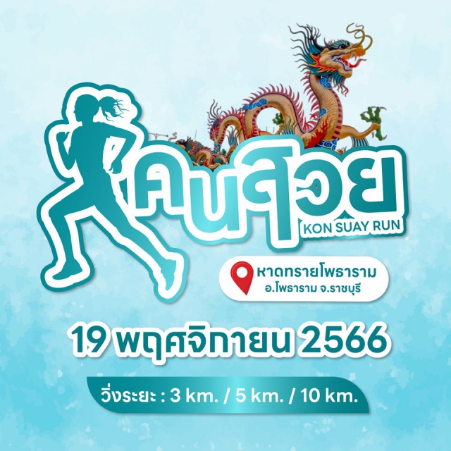 คนสวยรัน งานนี้มีแต่คนหน้าตาดี