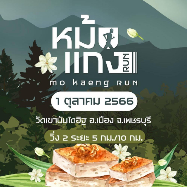 หม้อแกง รัน