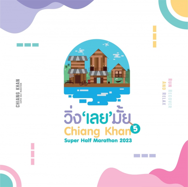 วิ่ง เลย มั้ย ปีที่5 Chiang Khan Super Half Marathon 2023