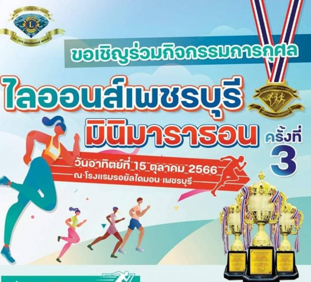 ไลออนส์เพชรบุรี มินิมาราธอน ครั้งที่ 3