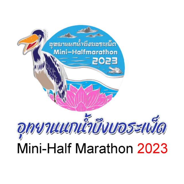 อุทยานนกน้ำ บึงบอระเพ็ด Mini Half MaraThon