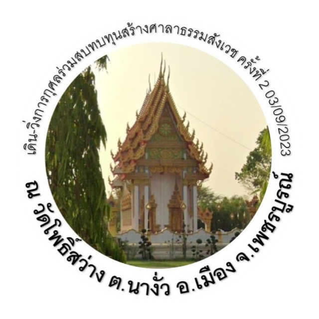 เดิน-วิ่งการกุศลร่วมสมทนทุนสร้างศาลาธรรมสังเวช ครั้งที่ 2