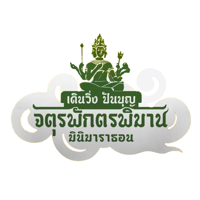 เดิน-วิ่งปันบุญจตุรพักพิมาน ครั้งที่ 2