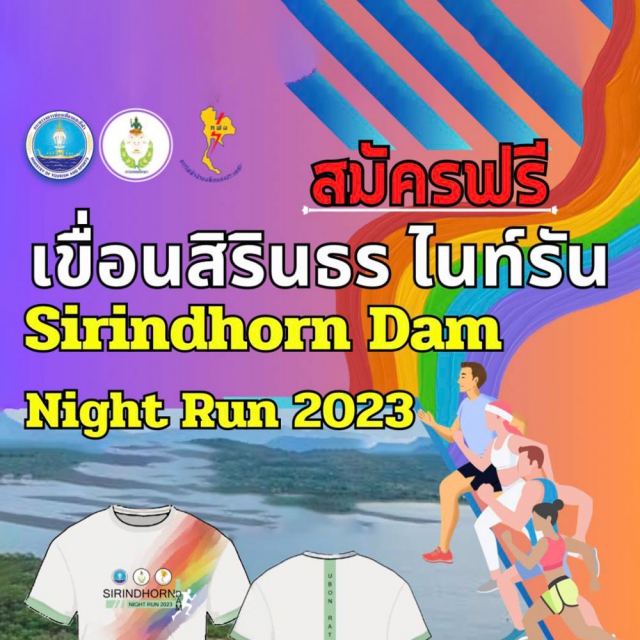 เขื่อนสิรินธร ไนท์รัน 2023