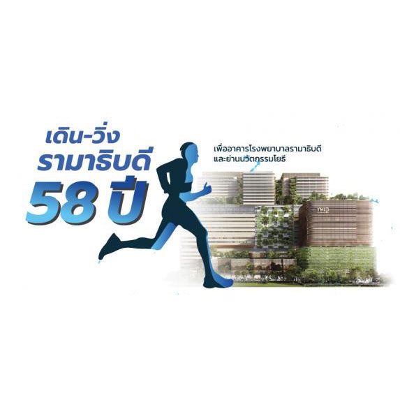 เดิน-วิ่ง 58 ปี รามาธิบดี