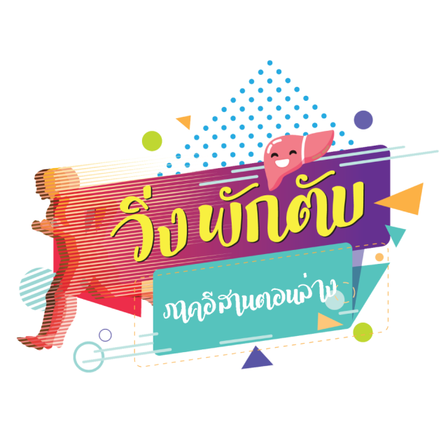 วิ่งพักตับ ภาคอีสานตอนล่าง - SDN RUN