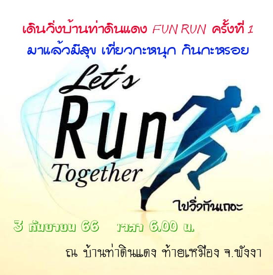 เดินวิ่งบ้านท่าดินแดง FUN RUN ครั้งที่ 1