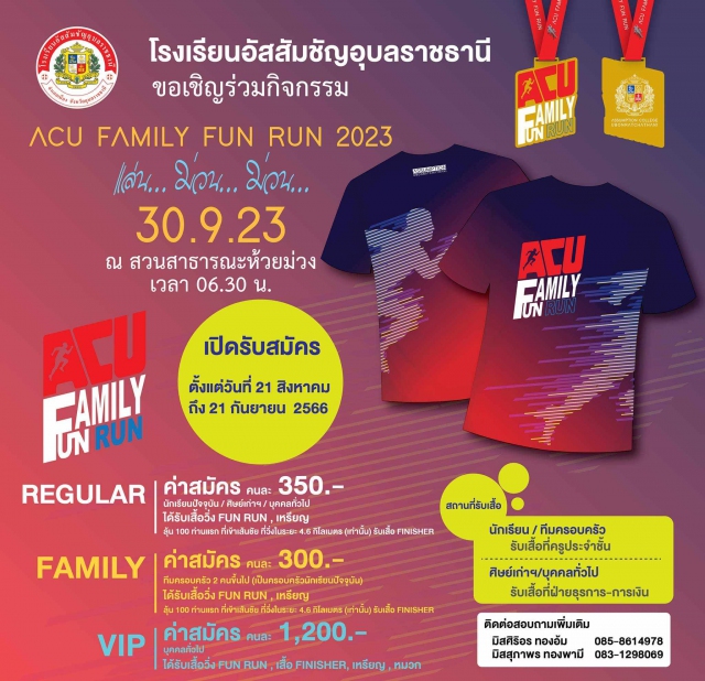 ACU FAMILY FUN RUN 2023 แล่น…ม่วน…ม่วน…