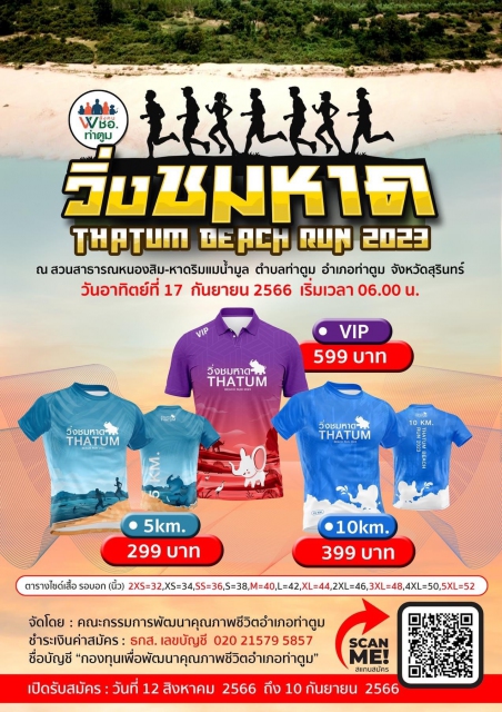 วิ่งชมหาด Thatum Beach Run 2023