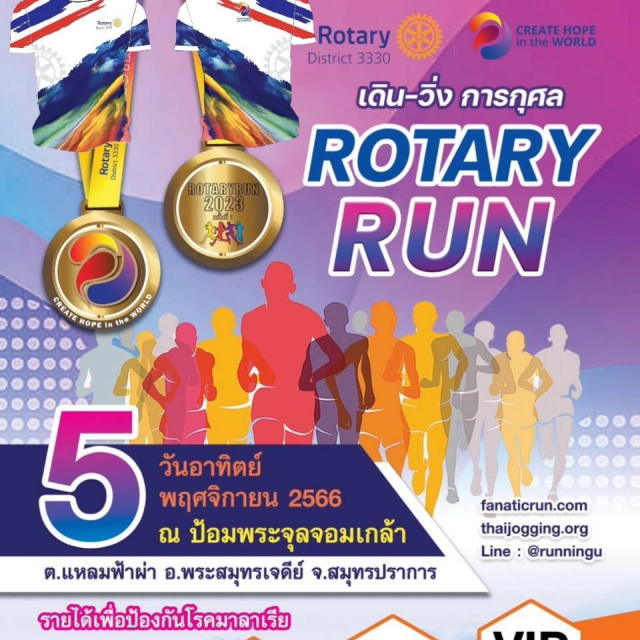 เดิน-วิ่ง การกุศล ROTARY RUN