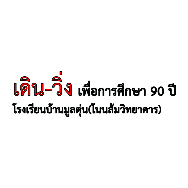 เดิน-วิ่ง เพื่อการศึกษา 90 ปี โรงเรียนบ้านมูลตุ่น (โนนส้มวิทยาคาร)