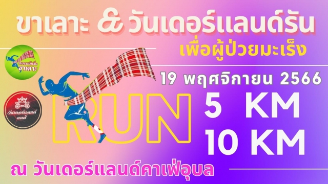 ขาเลาะ & วันเดอร์แลด์รัน เพื่อผู้ป่วยมะเร็ง