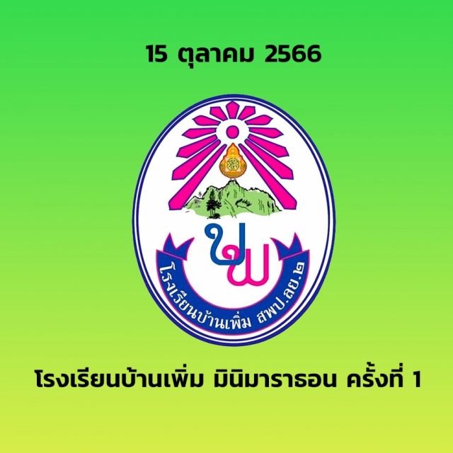 โรงเรียนบ้านเพิ่มมินิมาราธอน ครั้งที่ 1