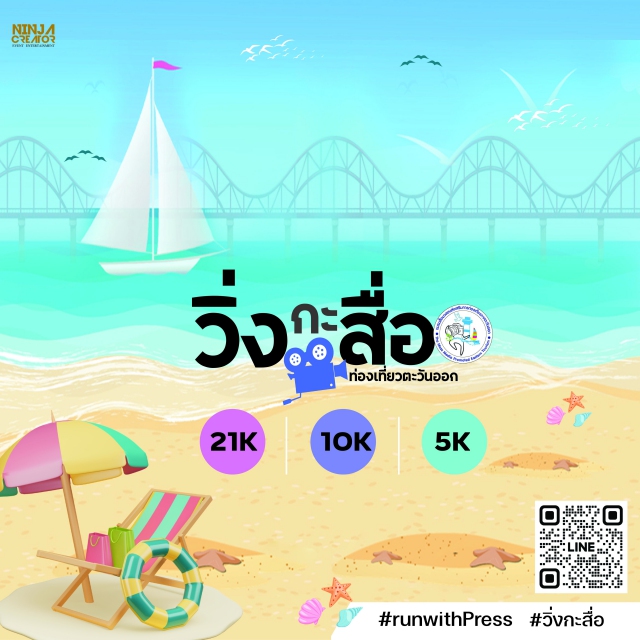 วิ่งกะสื่อ : Run with Press (ท่องเที่ยวตะวันออก)