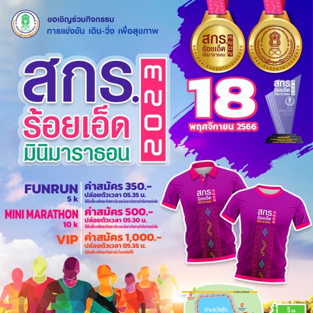 สกร.ร้อยเอ็ด มินิมาราธอน 2023