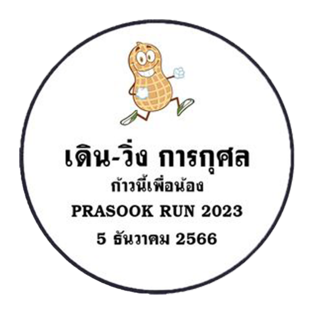 เดิน-วิ่ง เพื่อการกุศล ก้าวนี้เพื่อน้อง PRASOOK RUN 2023