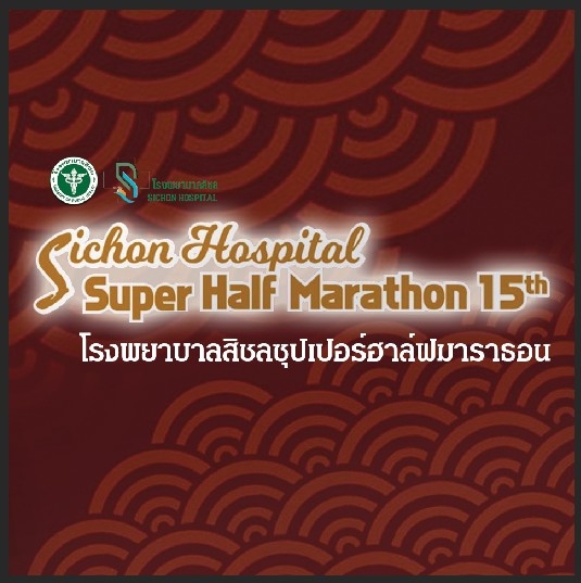 โรงพยาบาลสิชลซุปเปอร์ฮาล์ฟมาราธอน ครั้งที่ 15