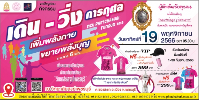 MCU PHETCHABURI FUNRUN 2023