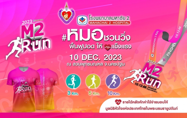 M2Run 2023 หมอชวนวิ่งฟื้นฟูปอดให้แข็งแรง